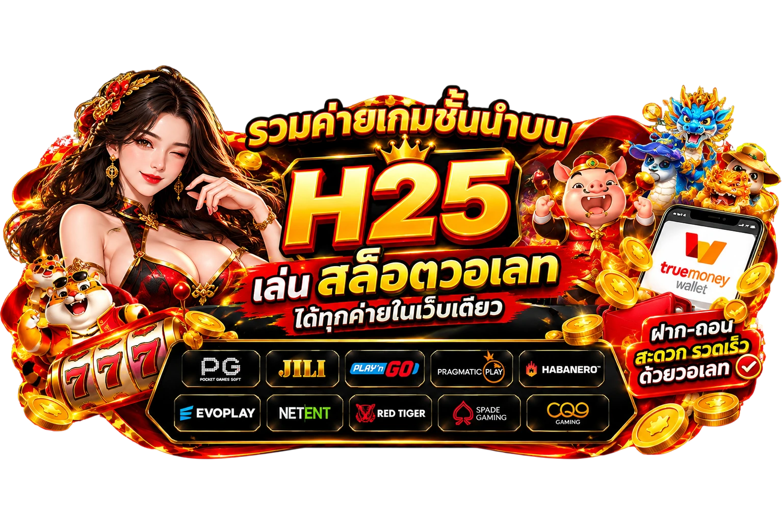 รวมค่ายเกมชั้นนำบน h25เล่น สล็อตวอเลท ได้ทุกค่ายในเว็บเดียว