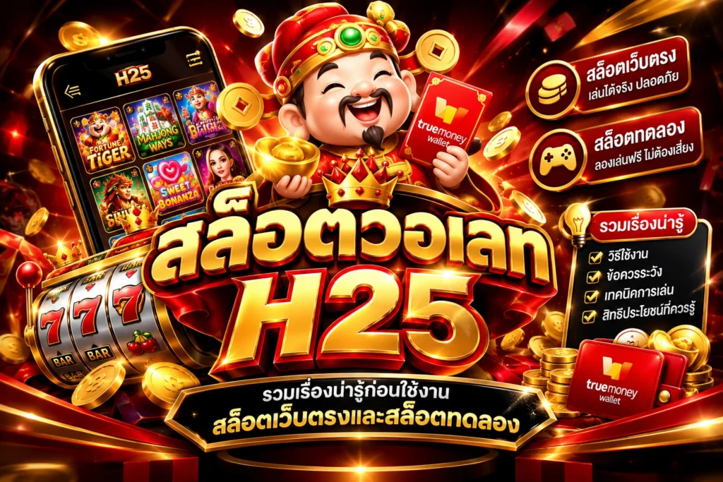 สล็อตวอเลท h25 รวมเรื่องน่ารู้ก่อนใช้งานสล็อตเว็บตรงและสล็อตทดลอง